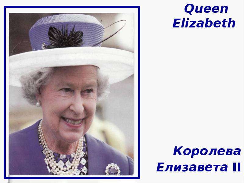 Queen Elizabeth II Королева