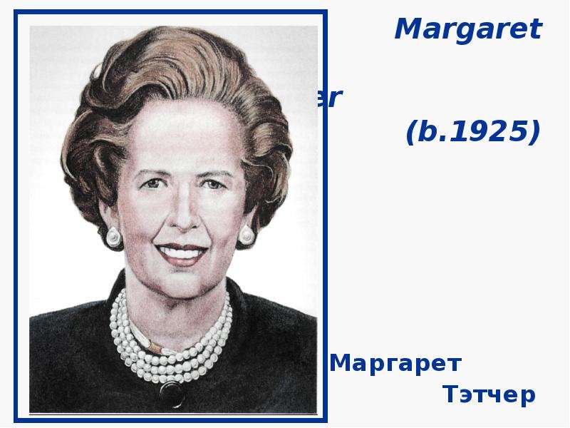 Margaret Thatcher b. Маргарет