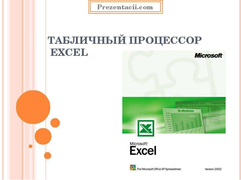Презентация Скачать презентацию Табличный процессор EXCEL