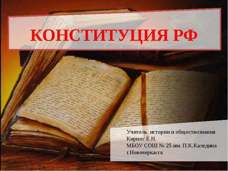 Презентация Скачать презентацию Конституция России