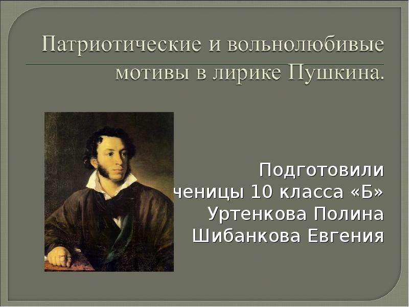 Презентация Патриотические и вольнолюбивые мотивы в лирике Пушкина