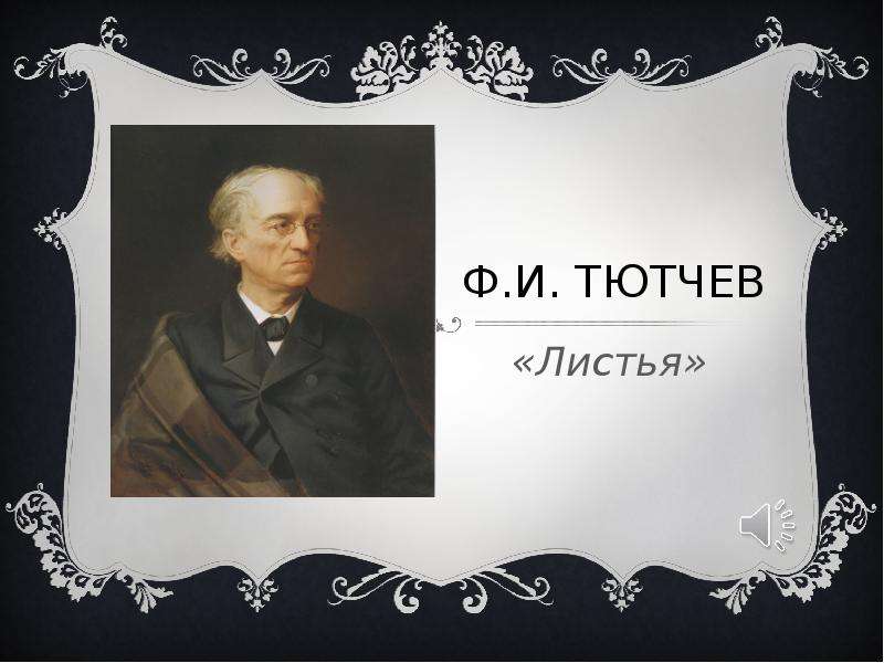 Презентация Ф. И. Тютчев "Листья"