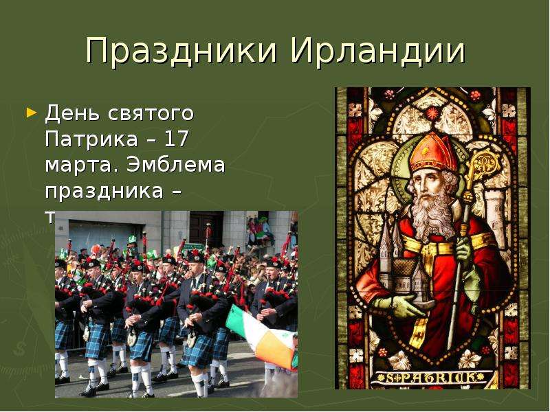 Праздники Ирландии День