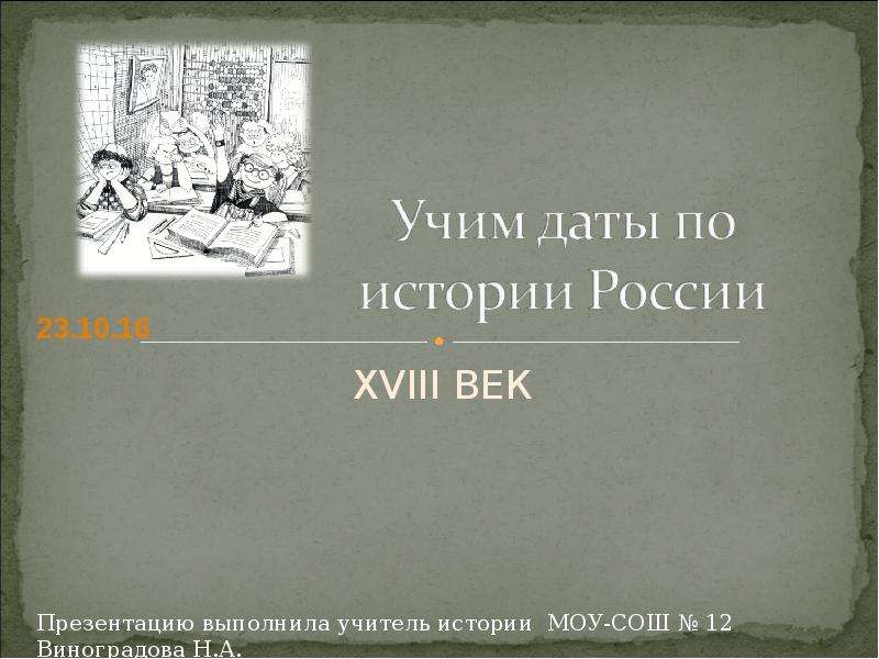 Презентация Учим даты по истории России XVIII Век
