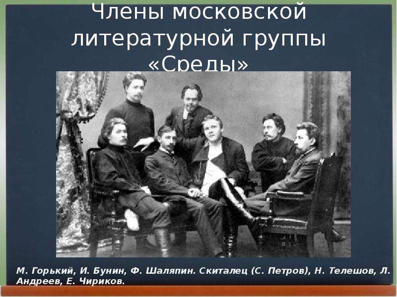 Члены московской литературной