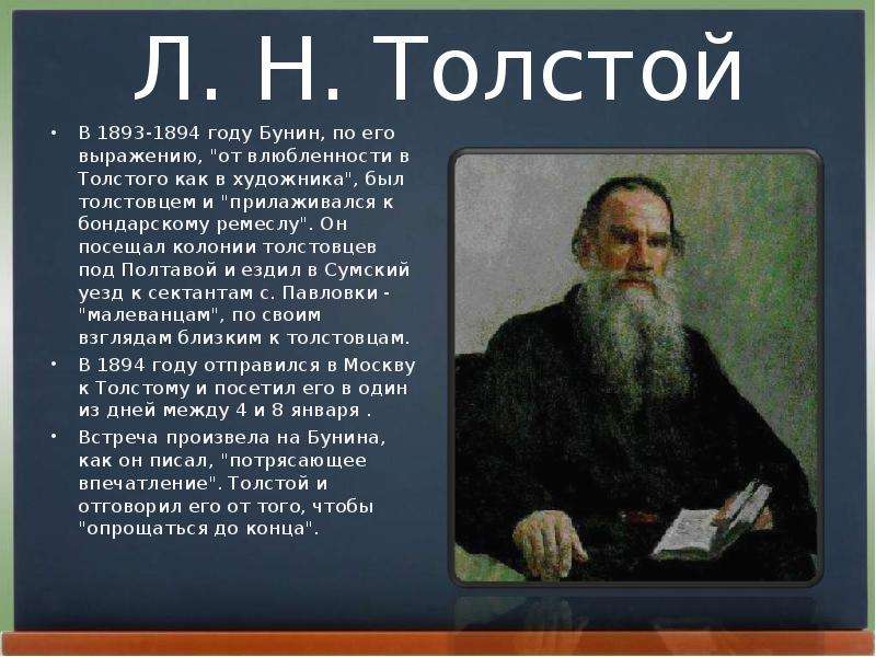 Л. Н. Толстой В - году Бунин,