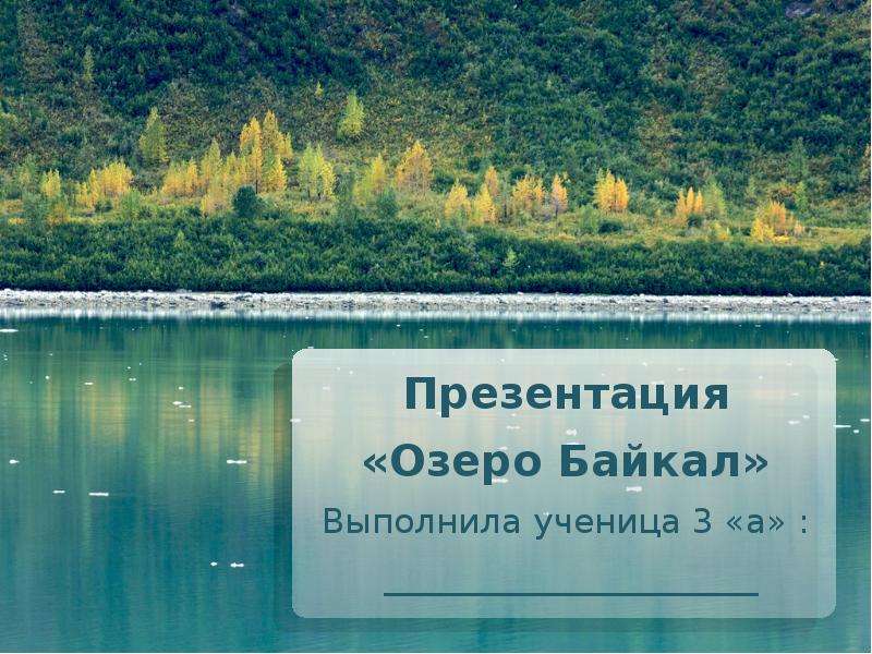Презентация Скачать презентацию Озеро Байкал (3 класс)