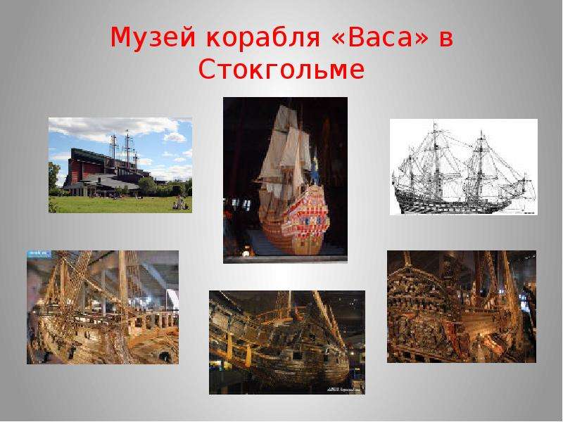 Музей корабля Васа в