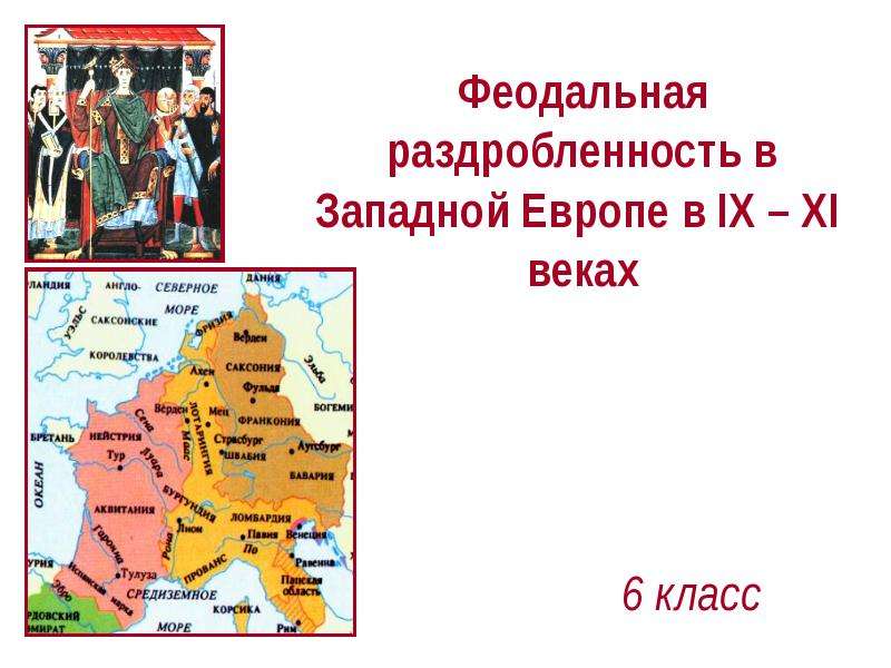 Презентация Феодальная раздробленность в Западной Европе в IX – XI веках