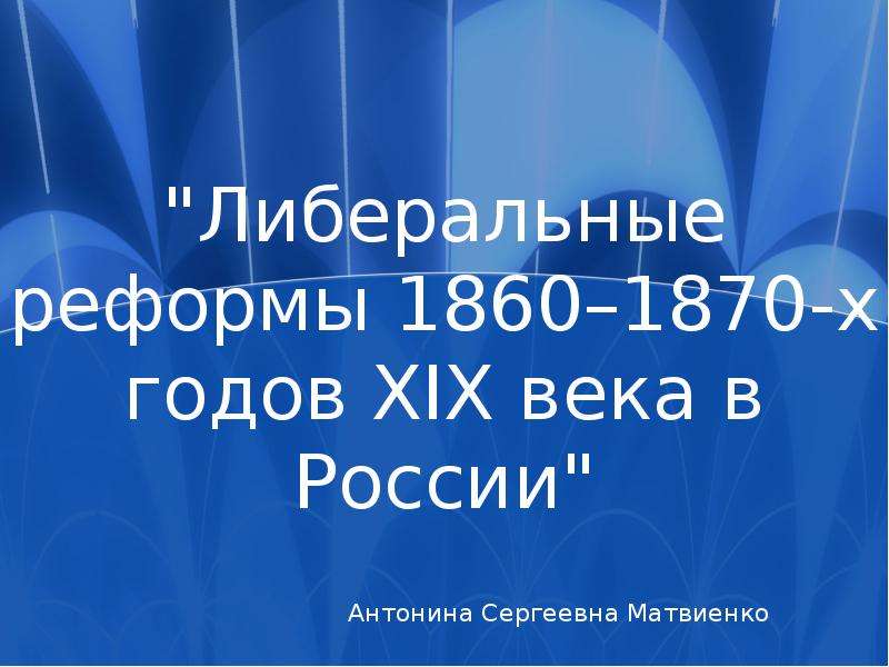 Презентация Либеральные реформы 1860–1870-х годов XIX века в России