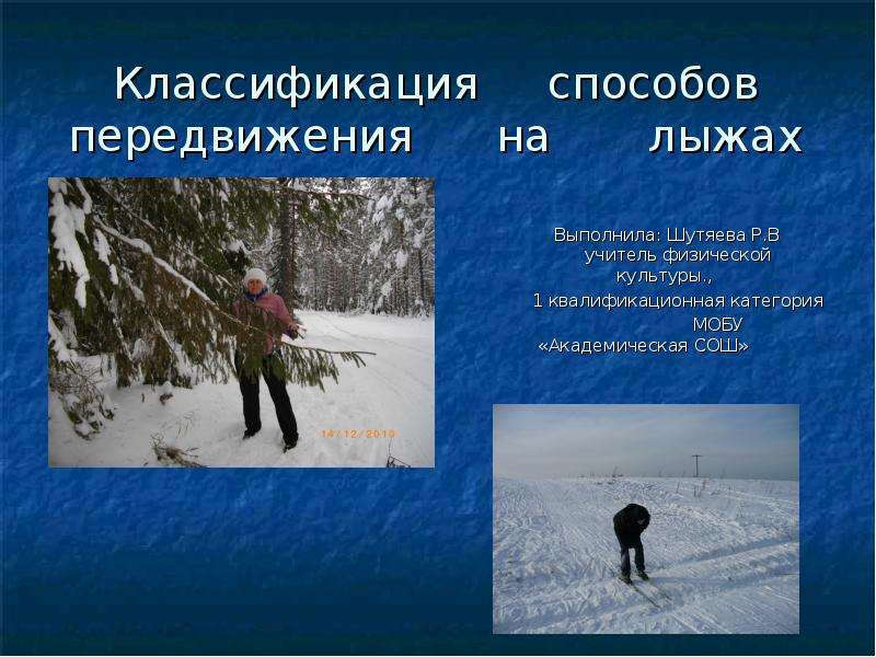 Презентация Классификация способов передвижения на лыжах