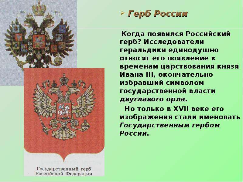 Герб России Когда появился