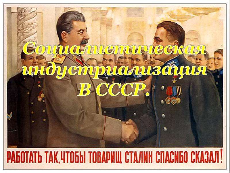 Презентация Скачать презентацию Социалистическая индустриализация в СССР