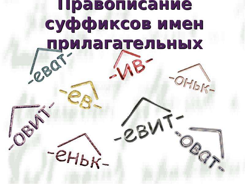 Презентация Скачать презентацию Правописание суффиксов имен прилагательных