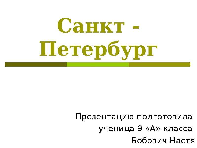 Презентация Скачать презентацию Санкт-Петербург город федерального значения