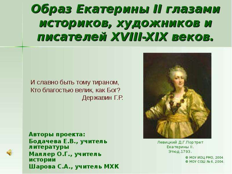 Презентация Образ Екатерины II глазами историков, художников и писателей XVIII-XIX веков