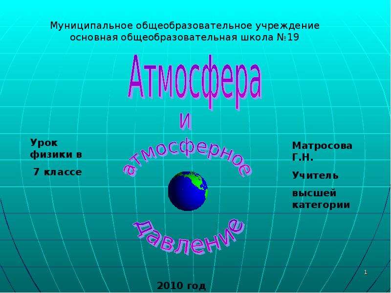 Презентация Скачать презентацию Атмосфера и атмосферное давление (7 класс)