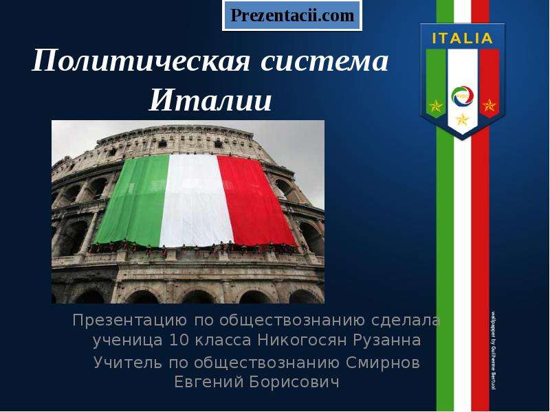 Презентация Политическая система Италии