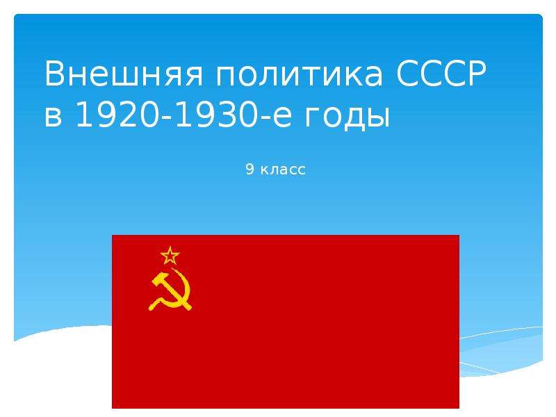 Презентация Внешняя политика СССР в 1920-1930-е годы (9 класс)