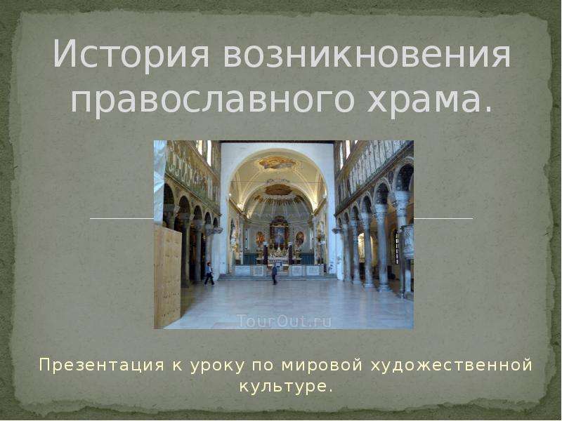 Презентация История возникновения православного храма