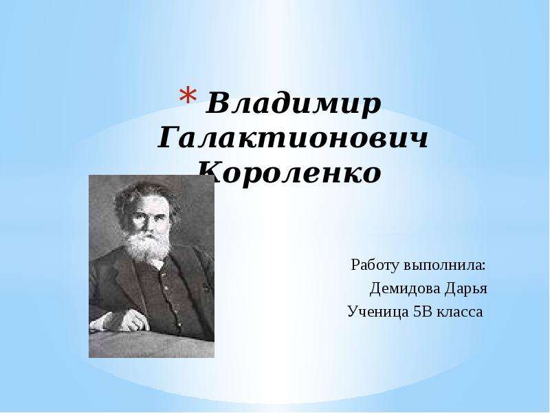 Презентация Скачать презентацию Владимир Галактионович Короленко