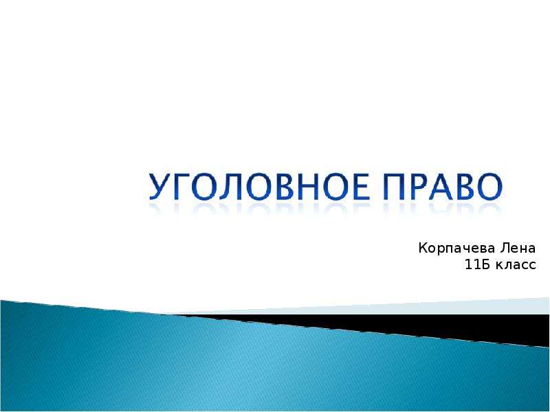 Презентация Скачать презентацию Уголовное право РФ 11 класс