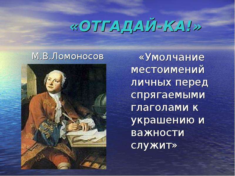 ОТГАДАЙ-КА! М.В.Ломоносов