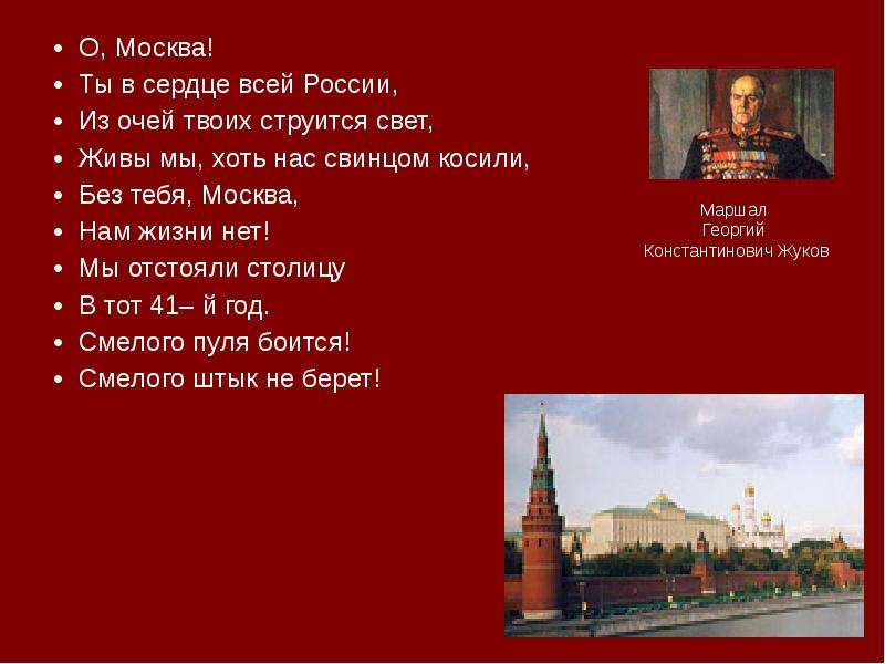 О, Москва! О, Москва! Ты в