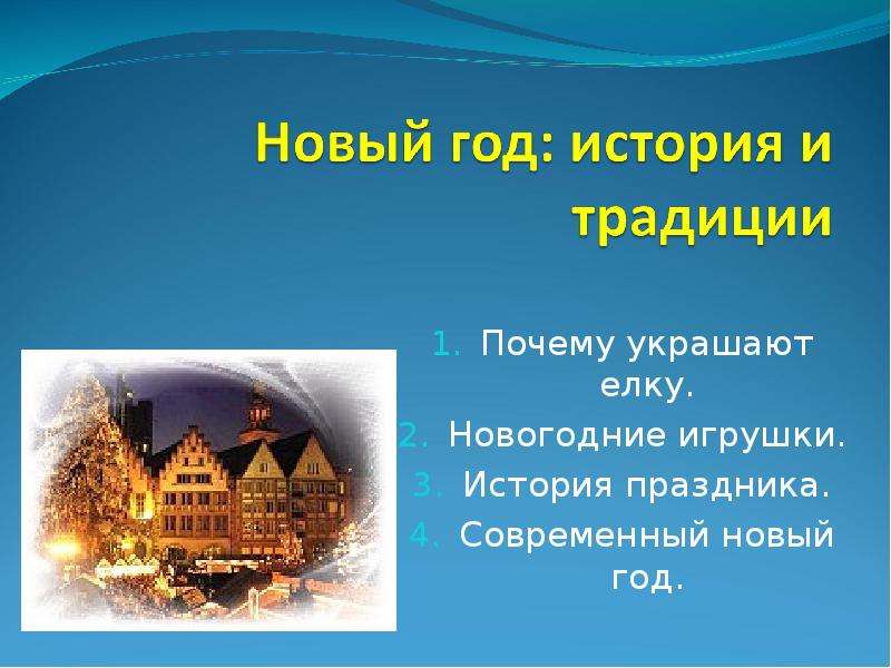 Презентация Новый год: история и традиции