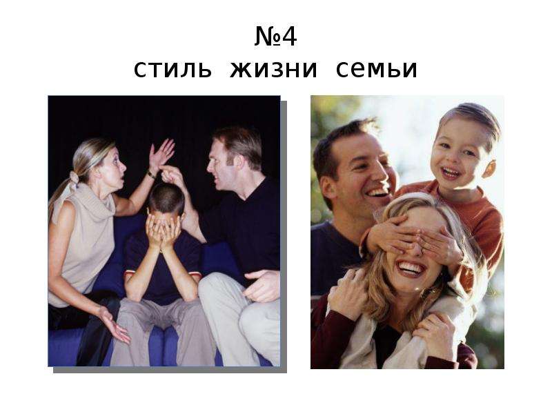 стиль жизни семьи