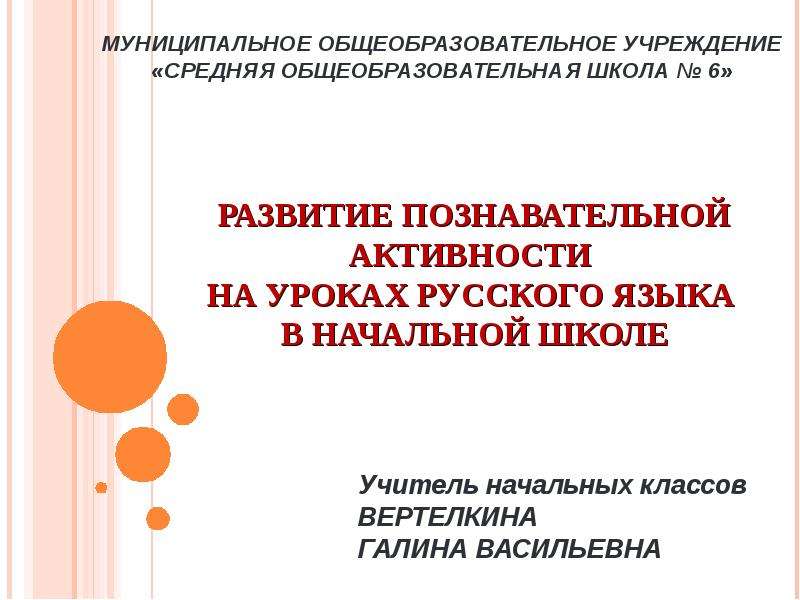 Презентация Скачать презентацию Развитие познавательной активности на уроках русского языка в начальной школе