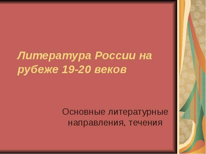 Презентация Литература России на рубеже 19-20 веков