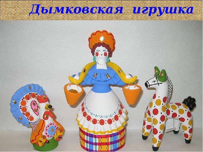 Презентация Народный промысел – дымковская игрушка