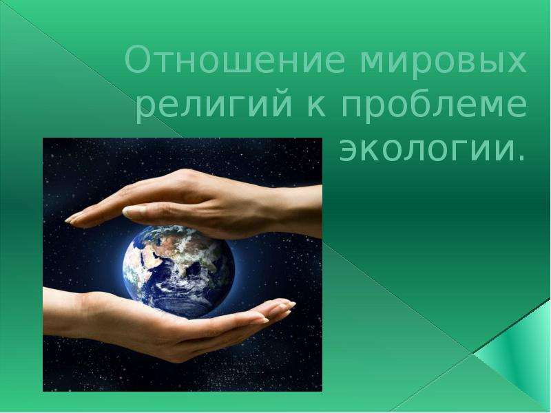 Презентация Скачать презентацию Отношение мировых религий к проблеме экологии