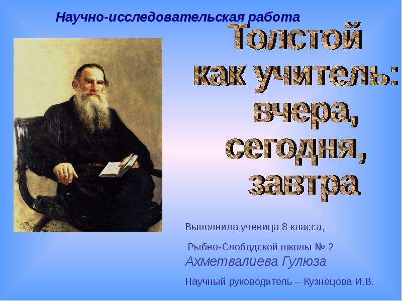 Презентация Толстой как учитель: вчера, сегодня, завтра