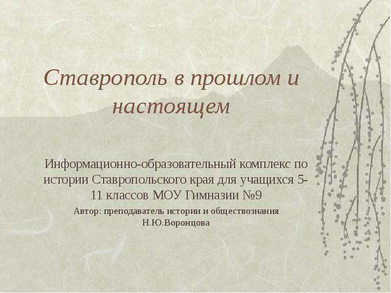 Презентация Ставрополь в прошлом и настоящем