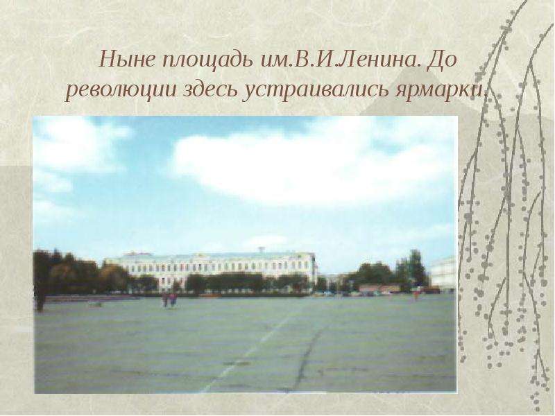 Ныне площадь им.В.И.Ленина.