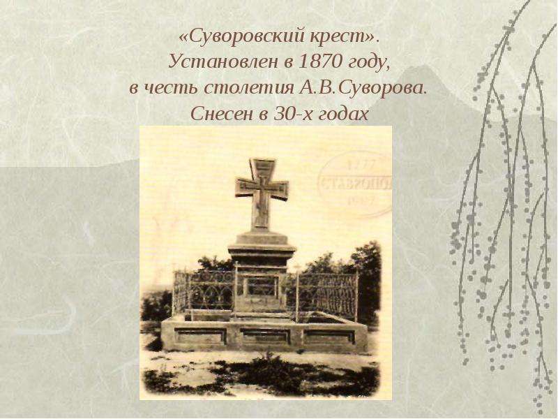Суворовский крест .