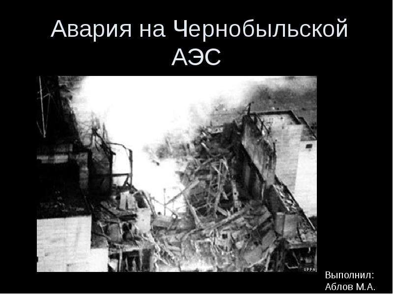 Презентация Скачать презентацию Авария на Чернобыльской АЭС