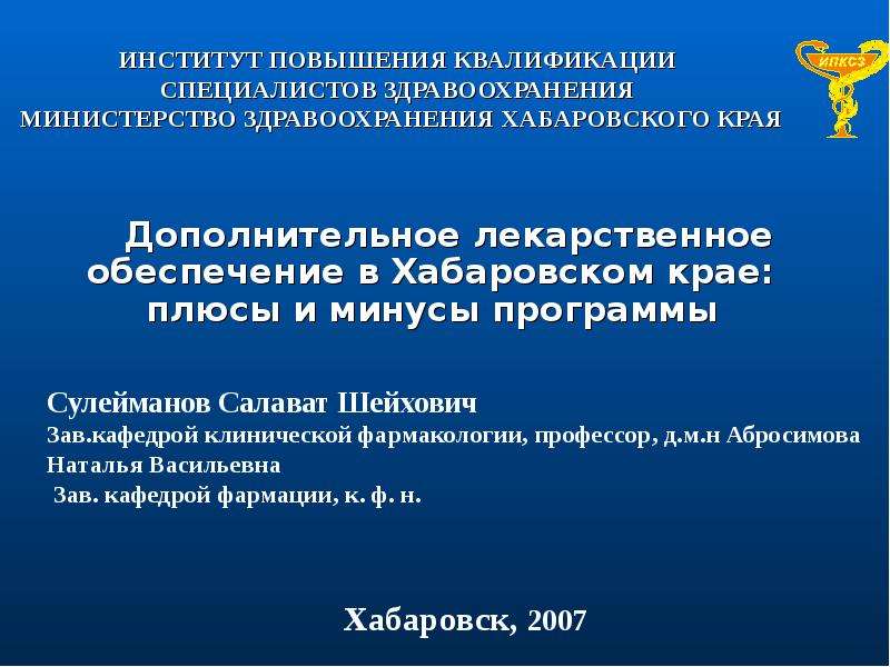 Презентация Дополнительное лекарственное обеспечение в Хабаровском крае: плюсы и минусы программы