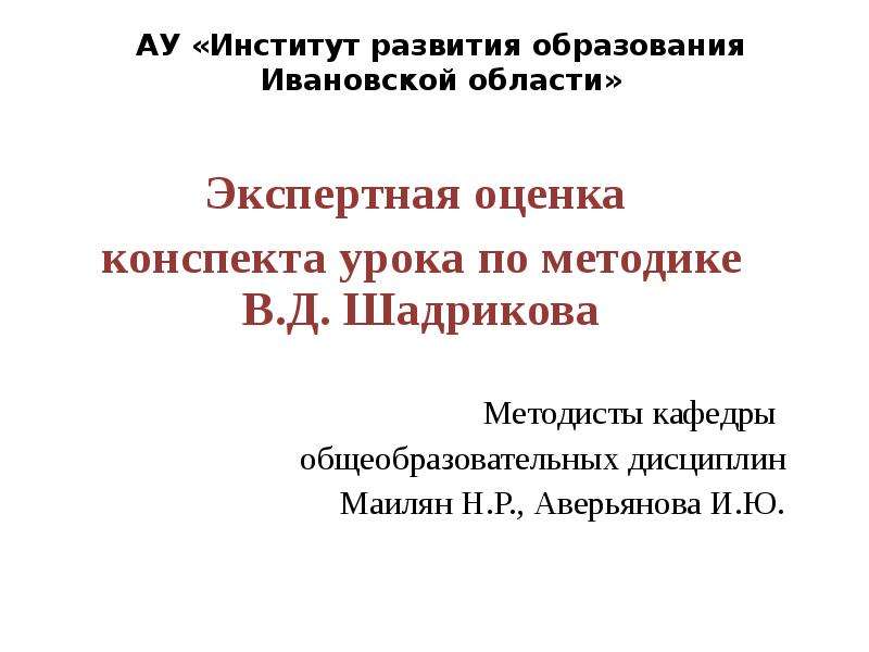 Презентация Экспертная оценка конспекта урока по методике В. Д. Шадрикова
