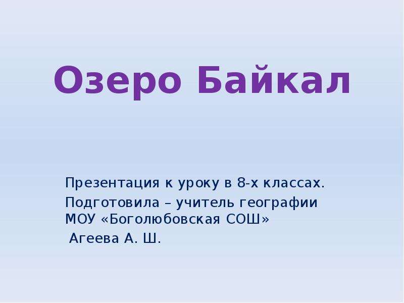 Презентация Скачать презентацию Озеро Байкал (8 класс)