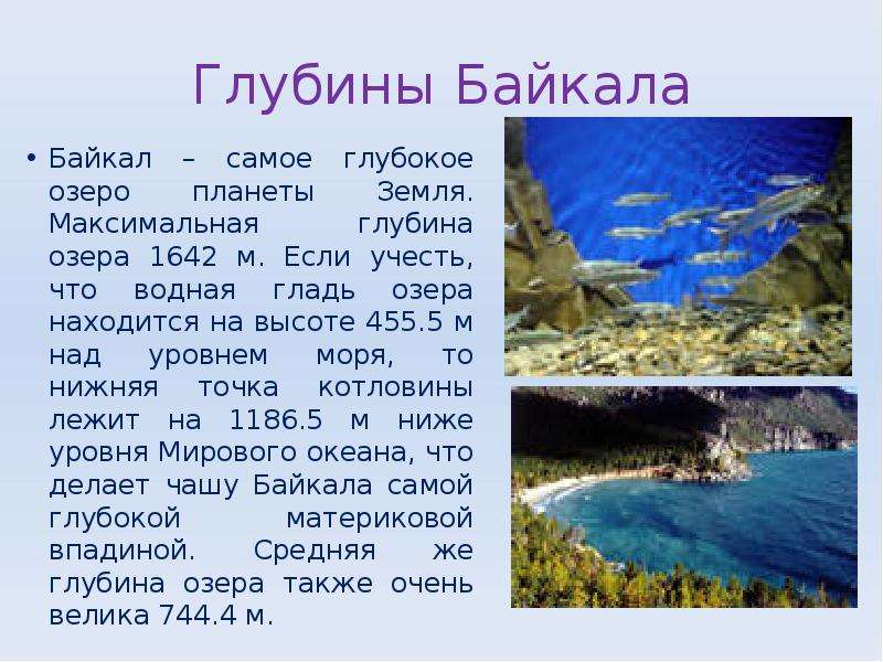 Глубины Байкала Байкал самое