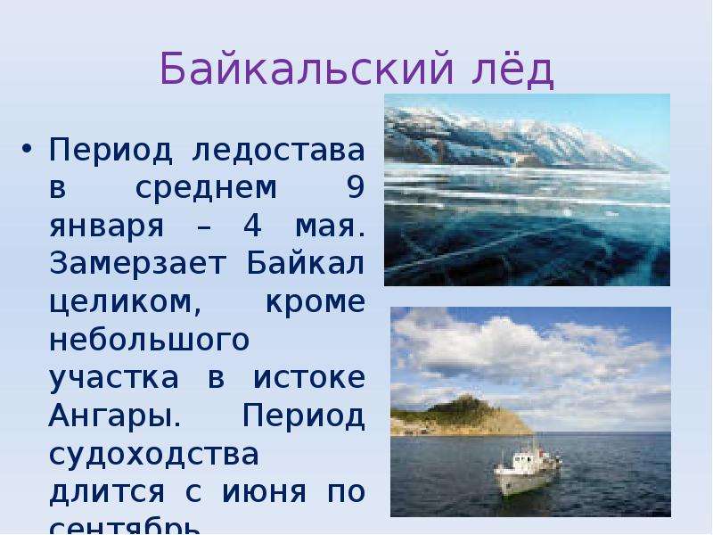 Байкальский лёд Период