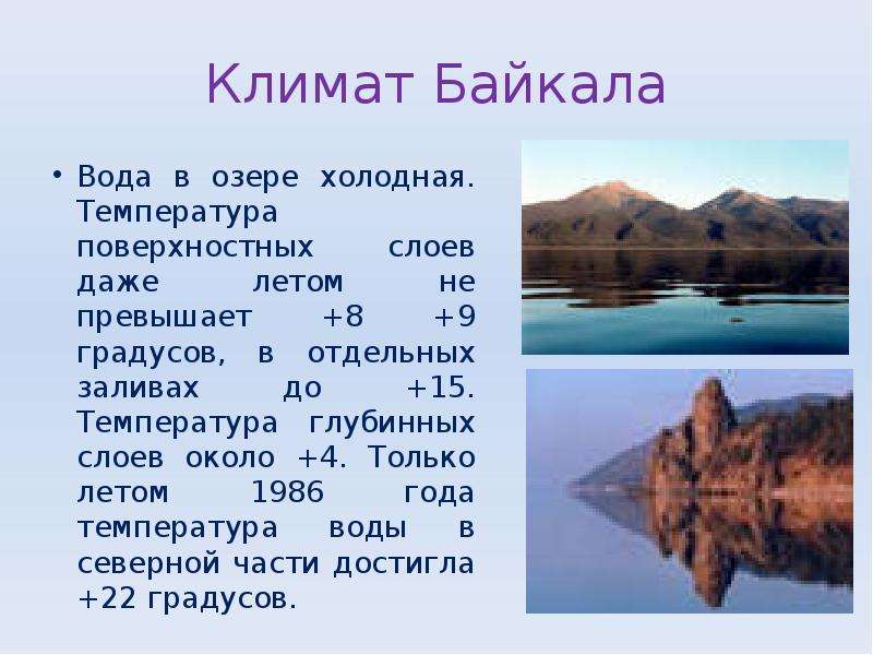 Климат Байкала Вода в озере