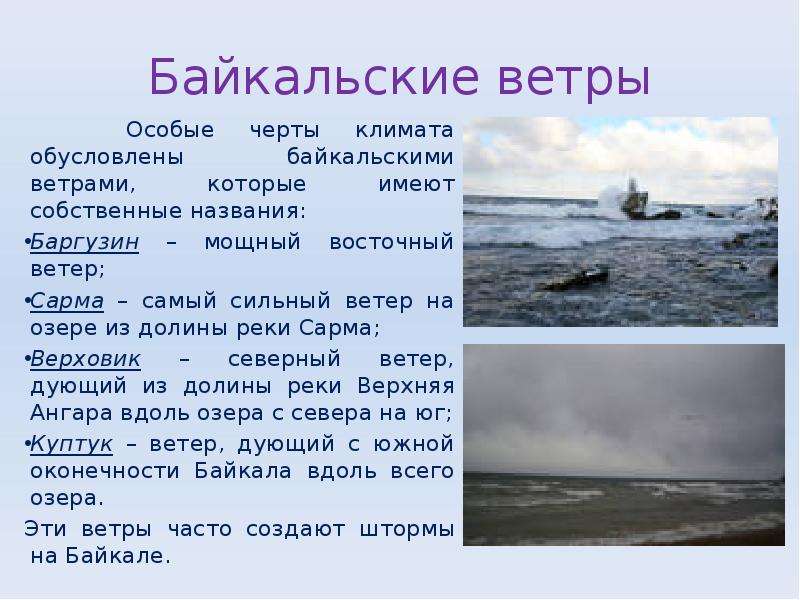 Байкальские ветры Особые