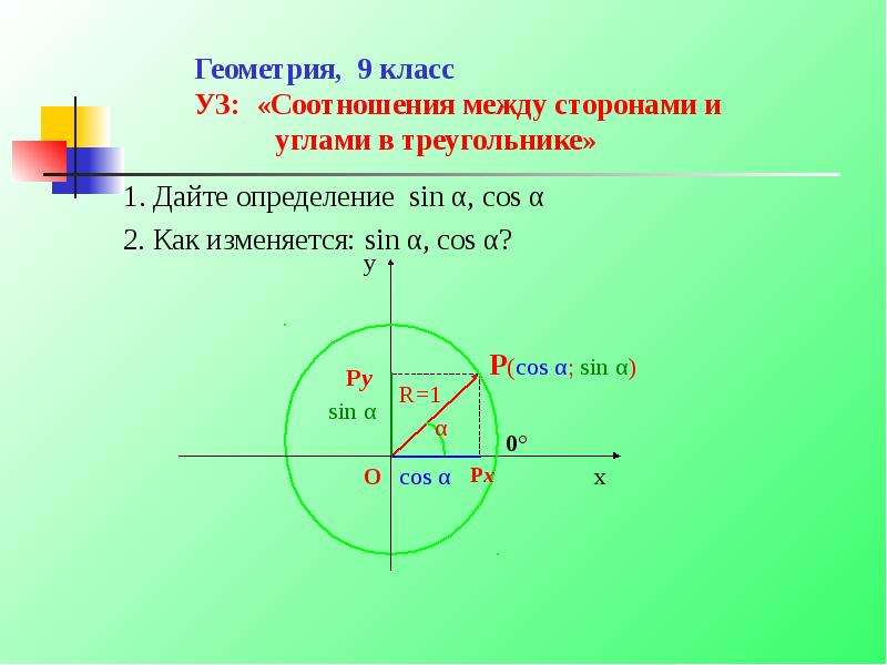Презентация Соотношения между сторонами и углами в треугольнике
