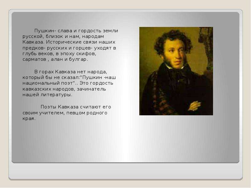 Пушкин- слава и гордость