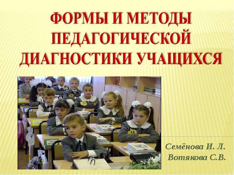 Презентация Скачать презентацию Формы и методы педагогической диагностики учащихся