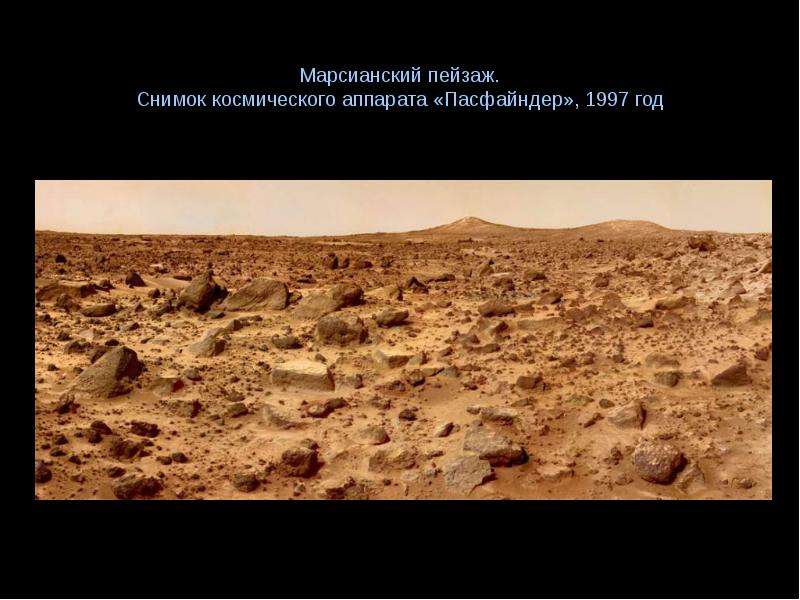 Марсианский пейзаж. Снимок